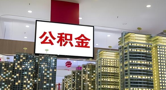 白城离职前公积金怎么取（离职之前提取公积金）